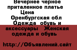 Вечернее черное приталенное платье › Цена ­ 1 300 - Оренбургская обл. Одежда, обувь и аксессуары » Женская одежда и обувь   